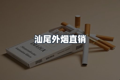 汕尾外烟直销